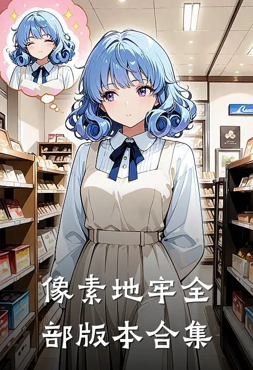 像素地牢全部版本合集