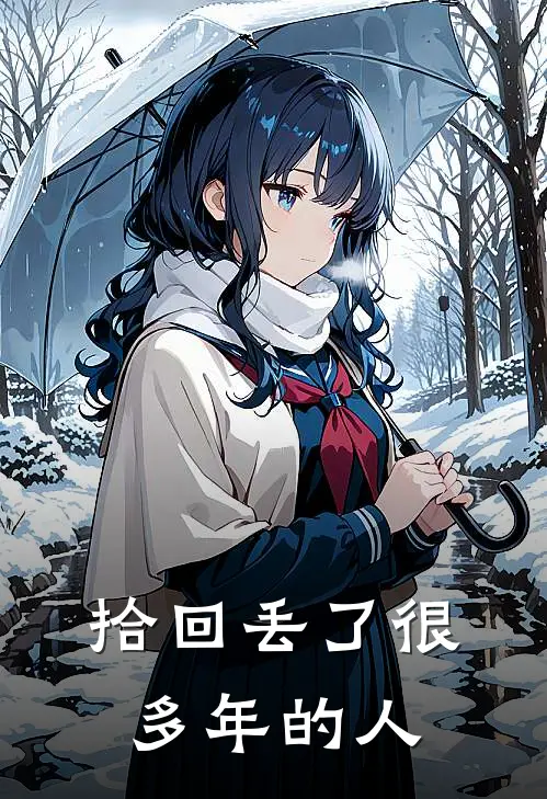 拾回丢了很多年的人