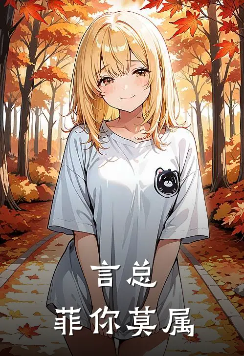 言总，菲你莫属