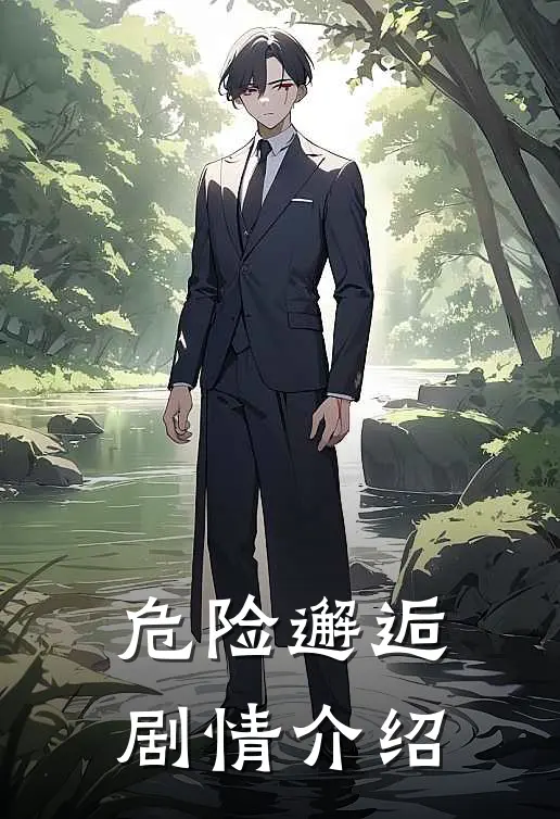 危险邂逅剧情介绍