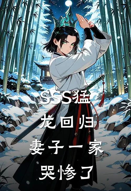 SSS猛龙回归，妻子一家哭惨了