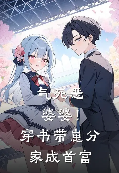 气死恶婆婆！穿书带崽分家成首富