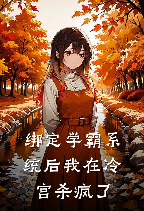 绑定学霸系统后我在冷宫杀疯了