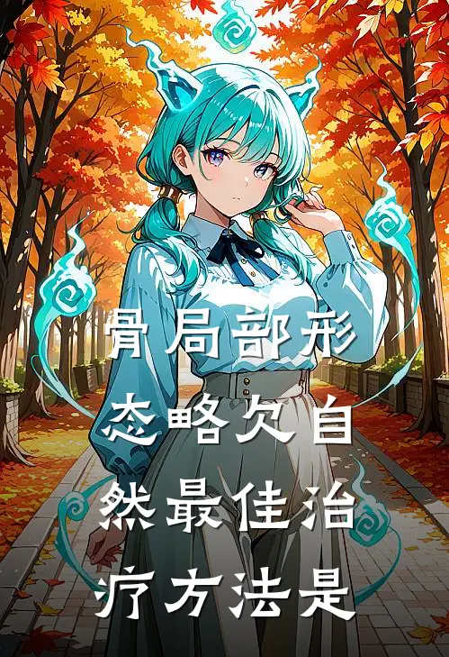 骨局部形态略欠自然最佳治疗方法是