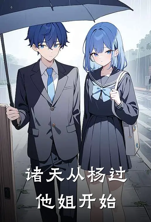 诸天从杨过他姐开始