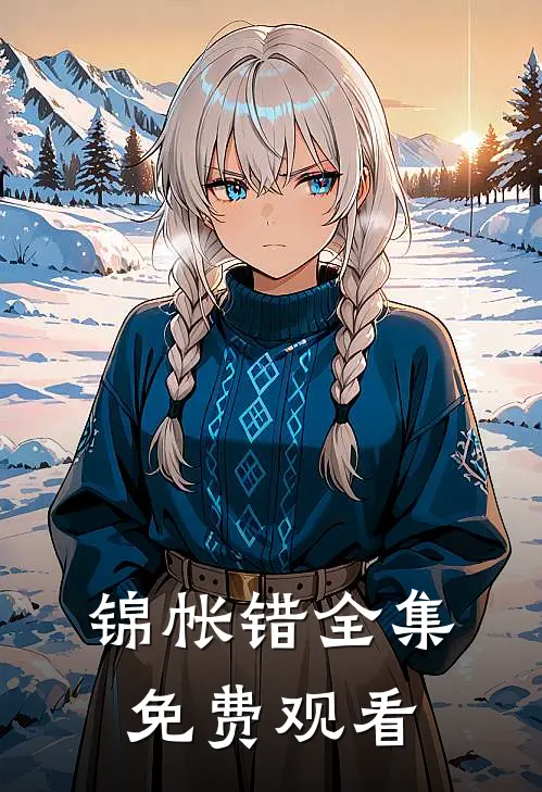 锦帐错全集免费观看