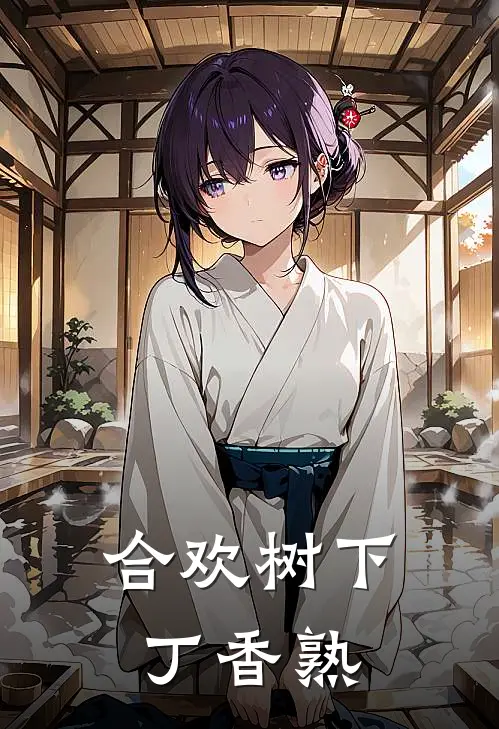 合欢树下丁香熟