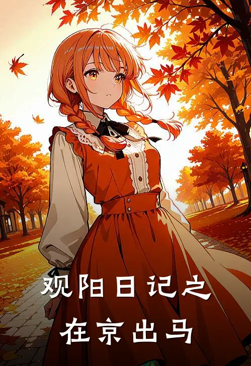 观阳日记之在京出马郑漂亮王观阳小说最新章节_最新小说推荐观阳日记之在京出马郑漂亮王观阳