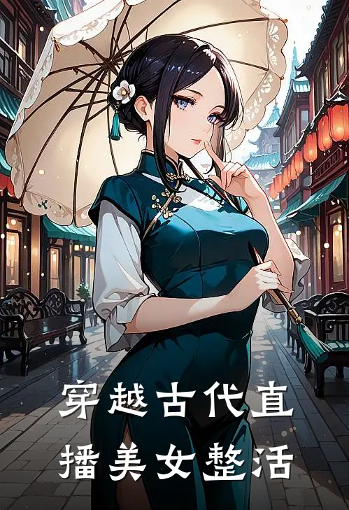 穿越古代直播美女整活