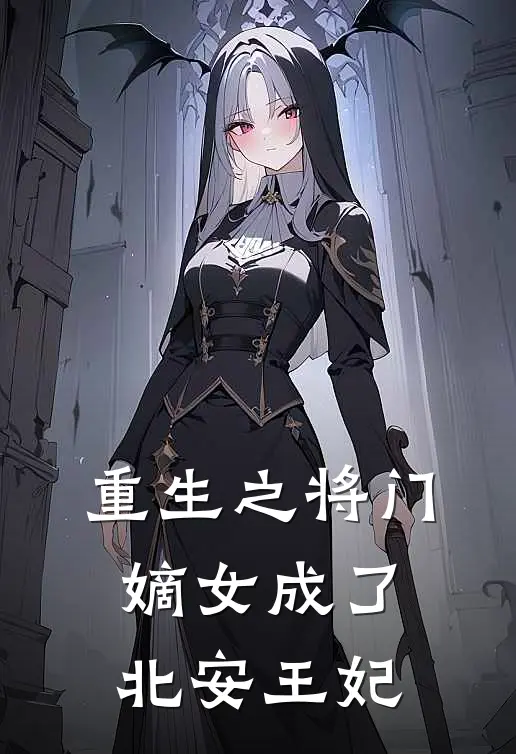 重生之将门嫡女成了北安王妃