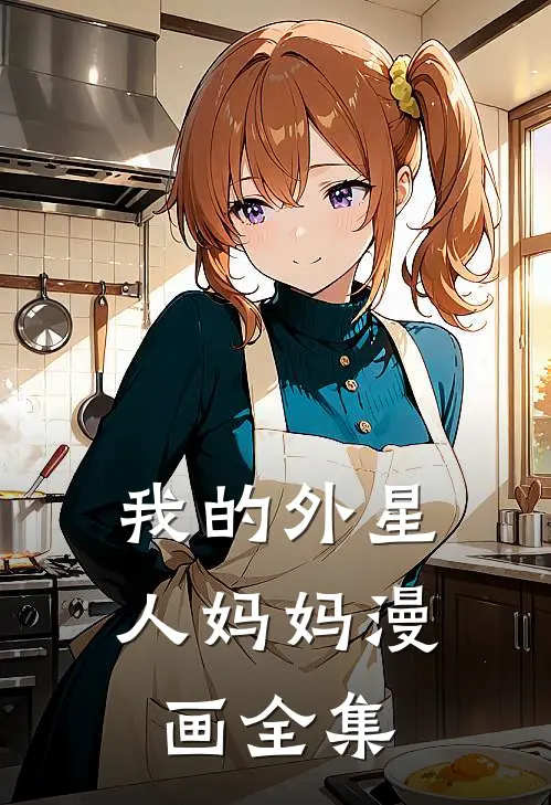 我的外星人妈妈漫画全集