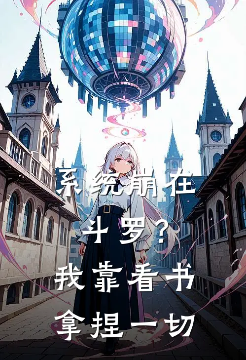 系统崩在斗罗？我靠看书拿捏一切