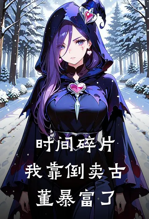 时间碎片：我靠倒卖古董暴富了