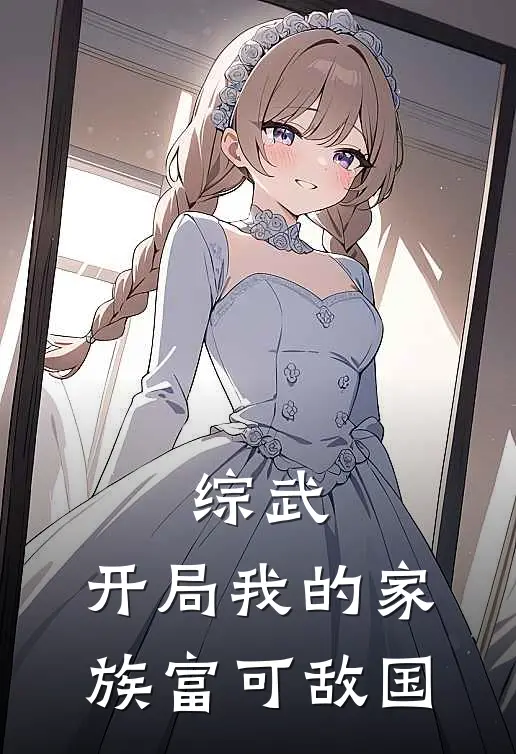 综武：开局我的家族富可敌国