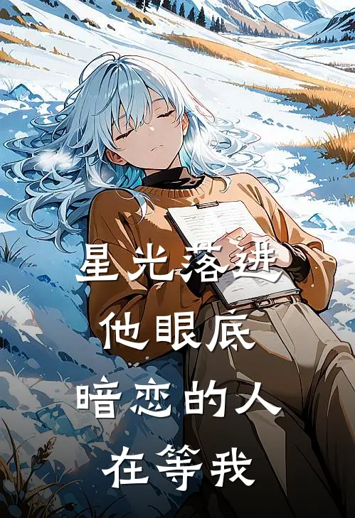 星光落进他眼底，暗恋的人在等我