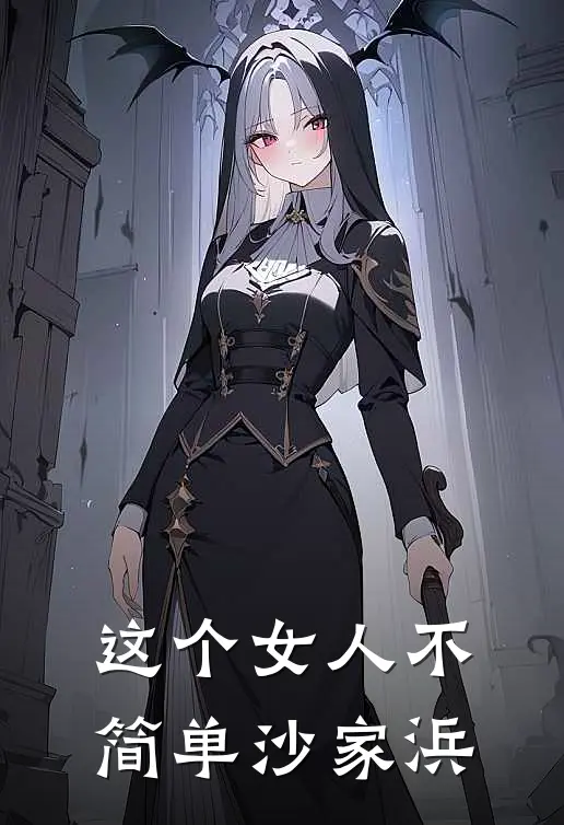 这个女人不简单 沙家浜