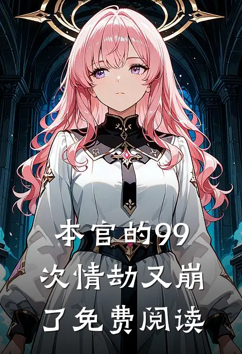 本官的99次情劫又崩了免费阅读