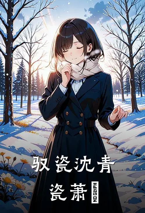 驭瓷沈青瓷萧玦