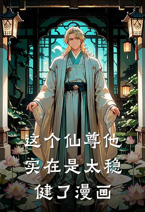 这个仙尊他实在是太稳健了漫画