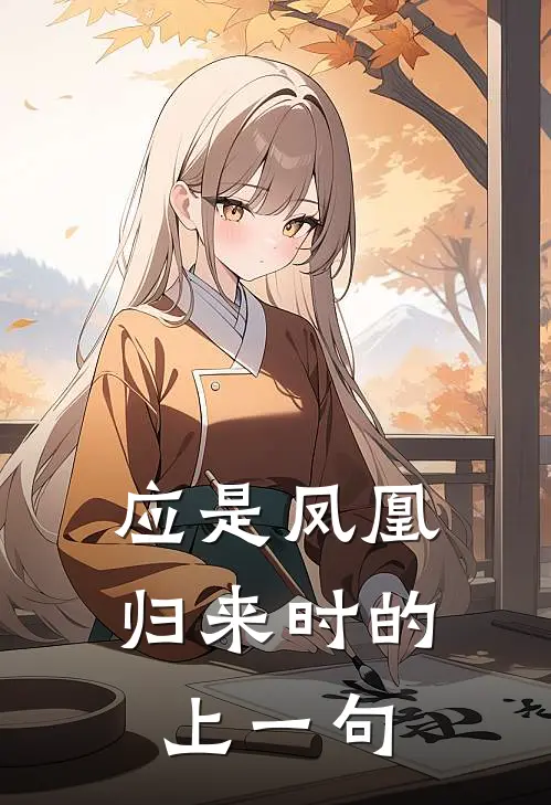 应是凤凰归来时的上一句