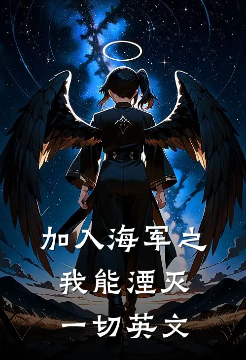 加入海军之我能湮灭一切英文