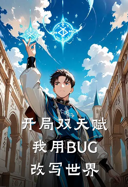 开局双天赋，我用BUG改写世界