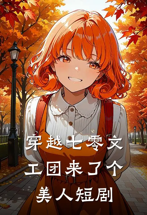 穿越七零文工团来了个美人短剧