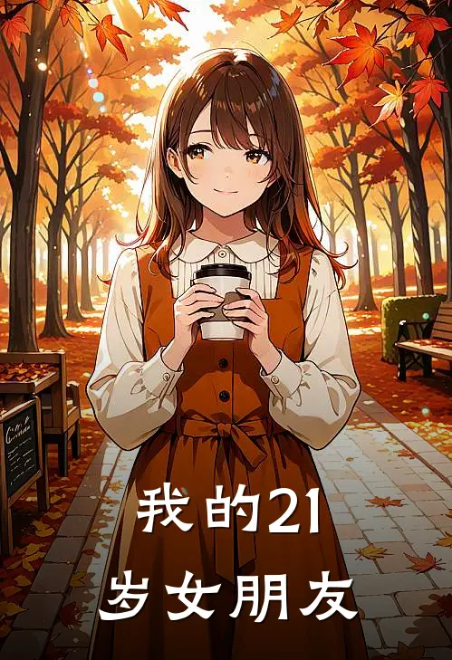 我的21岁女朋友