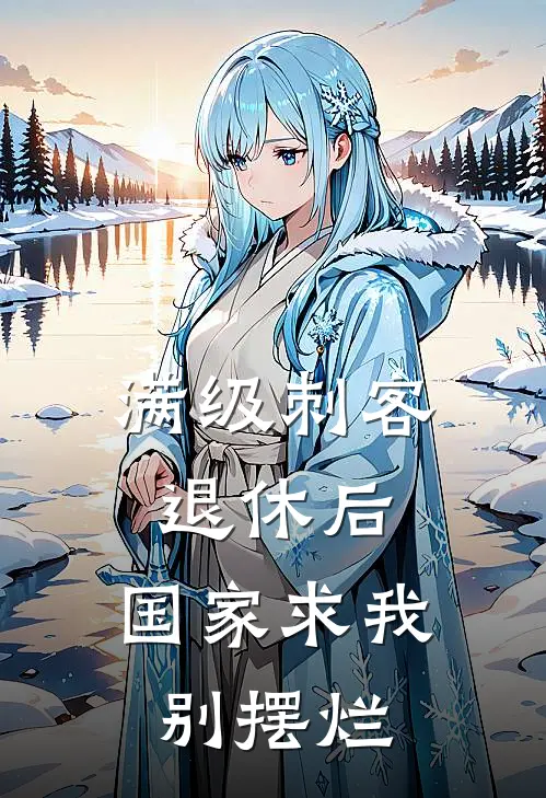 满级刺客退休后，国家求我别摆烂(王建国秦雨)全章节在线阅读_王建国秦雨全章节在线阅读