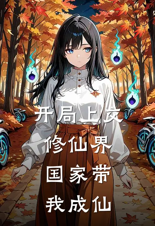 凌天陈婧(开局上交修仙界，国家带我成仙)全本免费在线阅读_凌天陈婧全集在线阅读