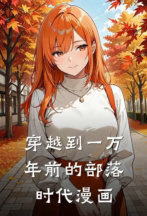 穿越到一万年前的部落时代漫画