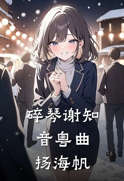 碎琴谢知音粤曲扬海帆