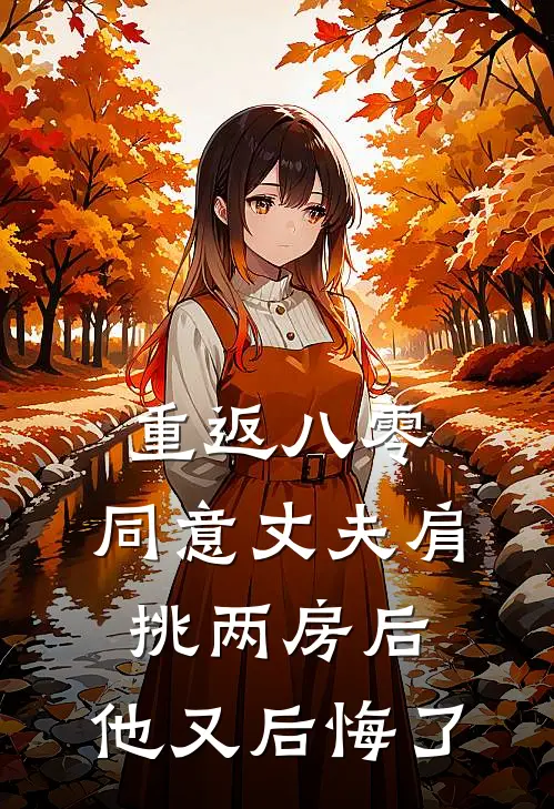 重返八零，同意丈夫肩挑两房后，他又后悔了宋宴辰素芬完结版小说_最新章节列表重返八零，同意丈夫肩挑两房后，他又后悔了(宋宴辰素芬)