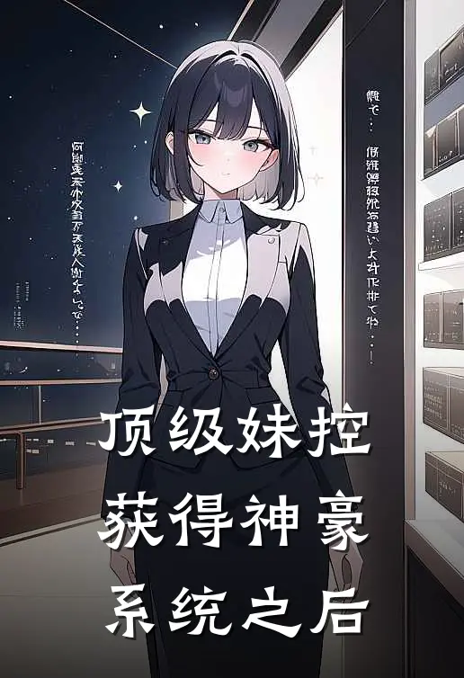 顶级妹控获得神豪系统之后