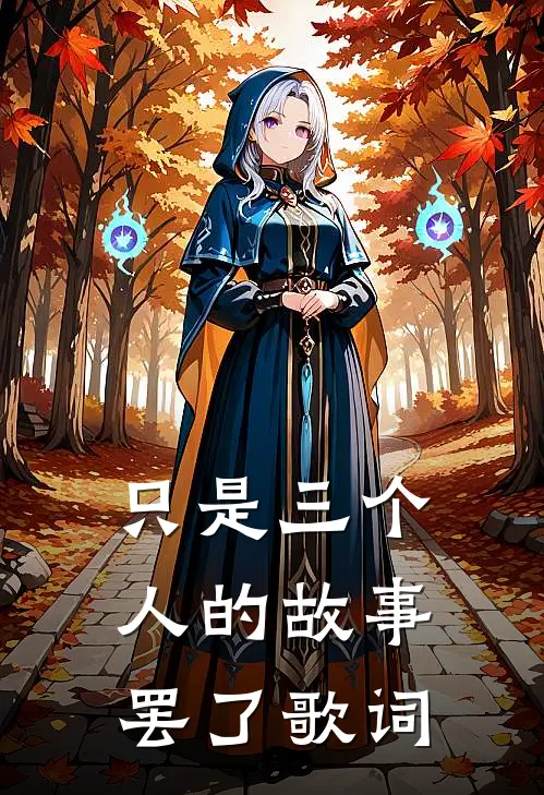 只是三个人的故事罢了歌词