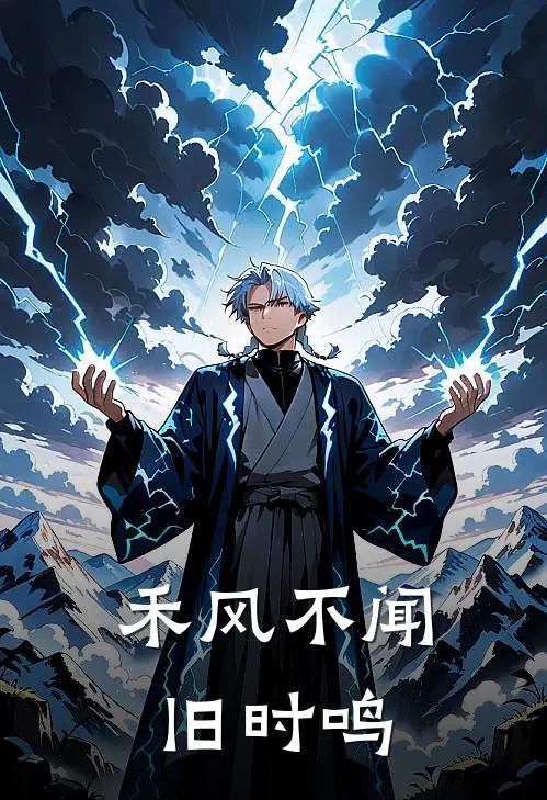 禾风不闻旧时鸣路鸣禾风热门的小说_热门小说在线阅读禾风不闻旧时鸣路鸣禾风