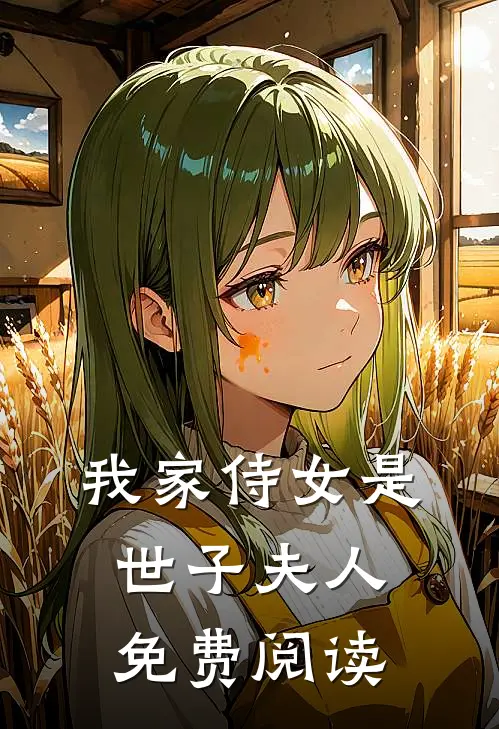 我家侍女是世子夫人免费阅读