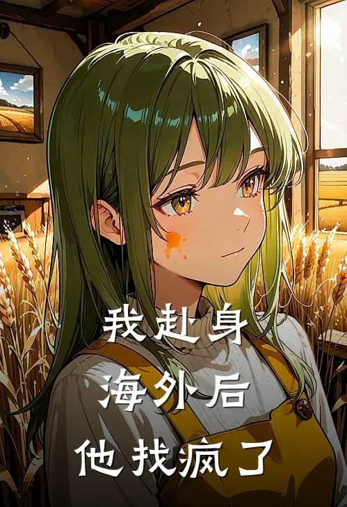 我赴身海外后，他找疯了(沈知意傅司寒)免费小说完结版_免费小说免费阅读我赴身海外后，他找疯了沈知意傅司寒