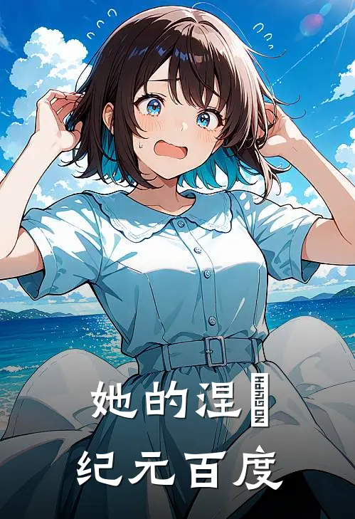 她的涅槃纪元百度