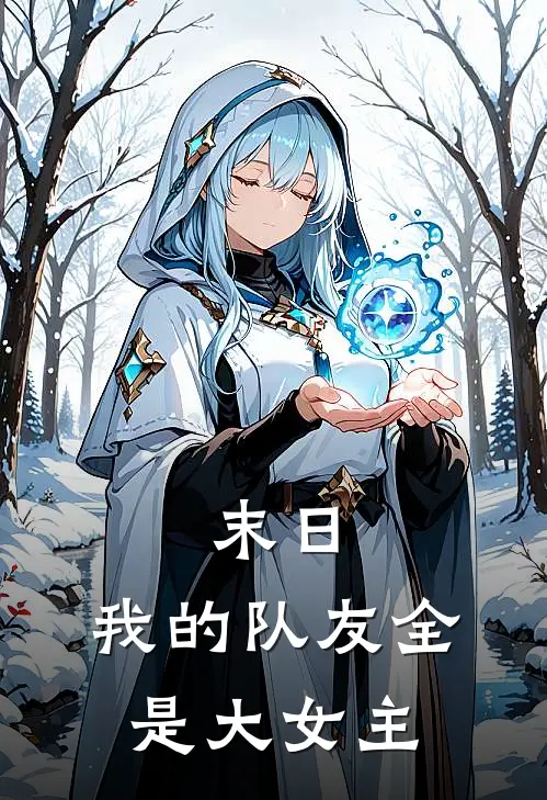 末日，我的队友全是大女主