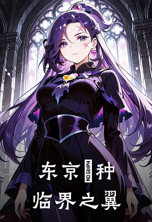 东京喰种：临界之翼