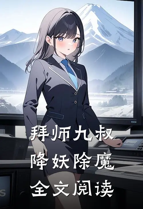 拜师九叔降妖除魔全文阅读