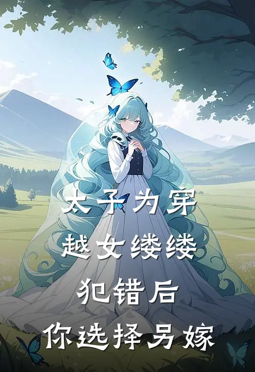 太子为穿越女缕缕犯错后，你选择另嫁萧恒柳珍青最新章节在线阅读_萧恒柳珍青全本免费在线阅读