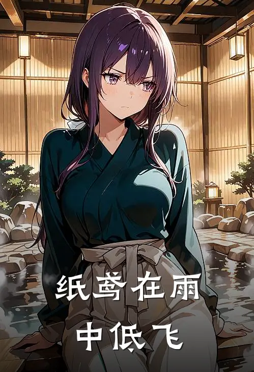 纸鸢在雨中低飞