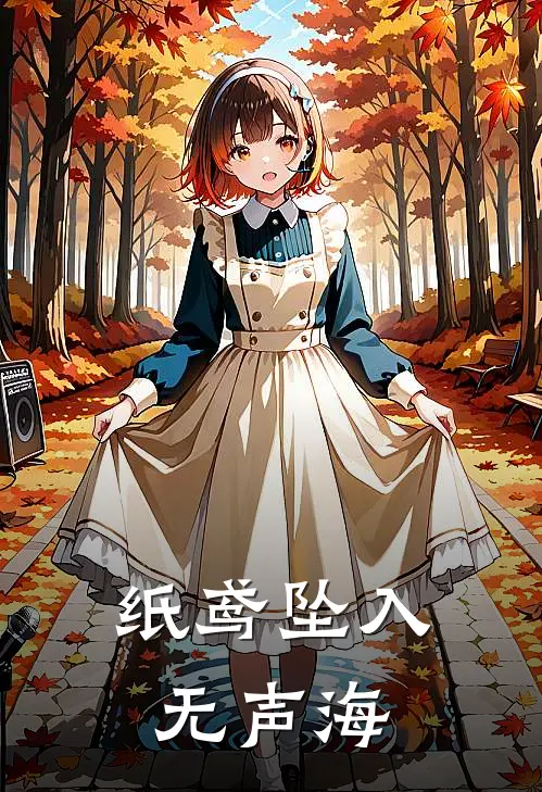 纸鸢坠入无声海