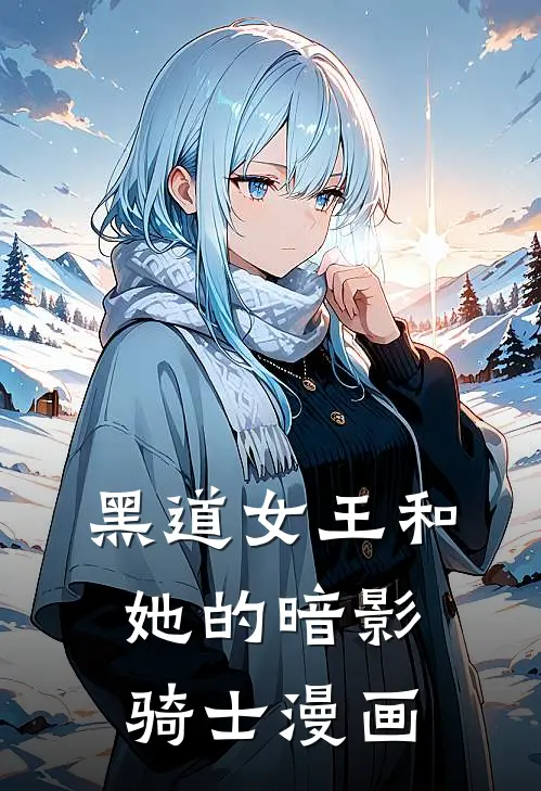 黑道女王和她的暗影骑士漫画