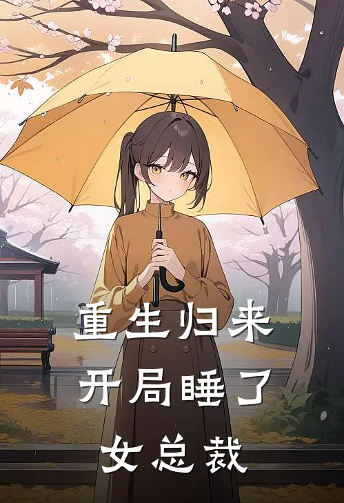 重生归来，开局睡了女总裁(林飞扬刘菲菲)完结小说_热门小说推荐重生归来，开局睡了女总裁林飞扬刘菲菲