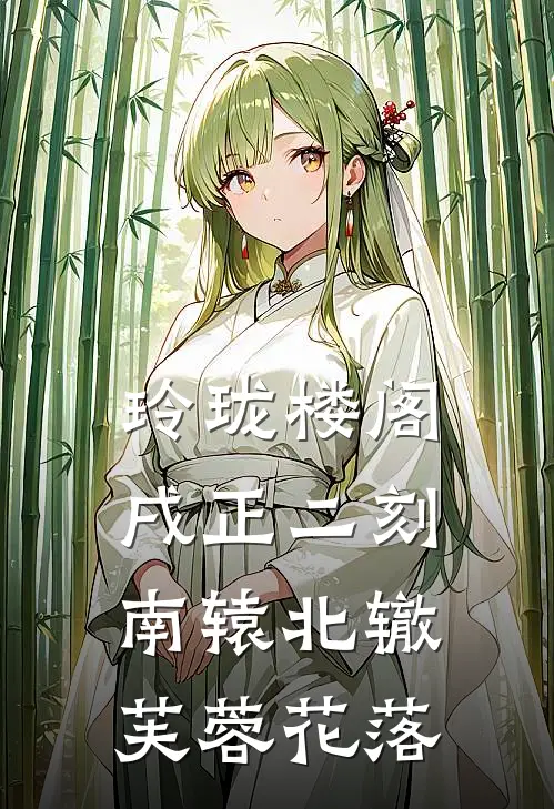 玲珑楼阁戌正二刻南辕北辙芙蓉花落