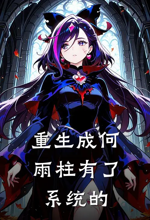 重生成何雨柱有了系统的