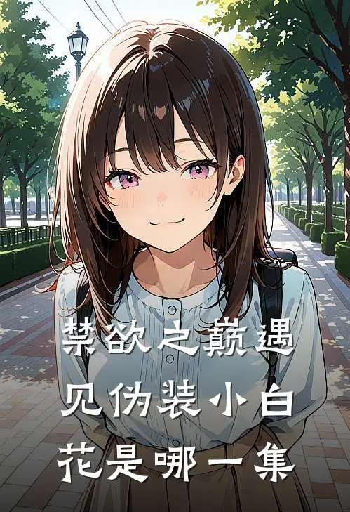 禁欲之巅遇见伪装小白花是哪一集